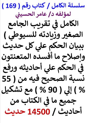 كتاب سلسلة الكامل كتاب رقم 169 الكامل في تقريب الجامع الصغير وزيادته