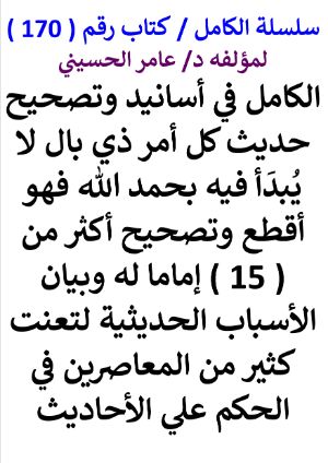 كتاب سلسلة الكامل كتاب رقم 170 الكامل في اسانيد وتصحيح حديث كل امر ذي بال