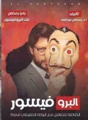 كتاب البروفيسور "كيمياء النجاح"
