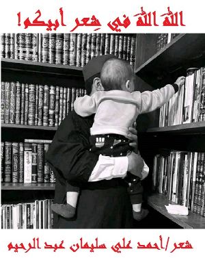 كتاب الله الله في شعر أبيكم!