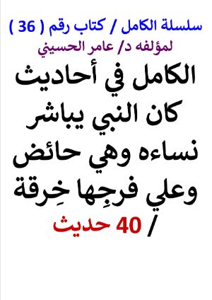كتاب سلسلة الكامل كتاب رقم 36 الكامل في احاديث مباشرة الحائض