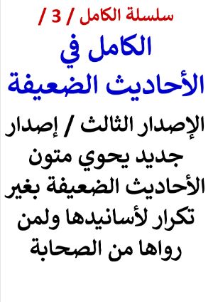 كتاب الكامل في الأحاديث الضعيفة
