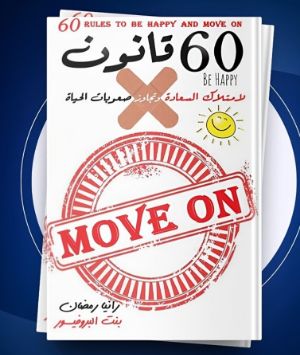 كتاب 60 قانون لامتلاك السعادة وتجاوز صعوبات الحياة