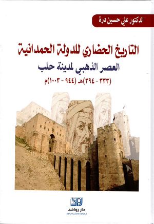 كتاب التاريخ الحضاري للدولة الحمدانية العصر الذهبي لمدينة حلب