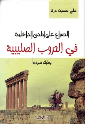 كتاب الصراع على المدن الداخلية في الحروب الصليبية بعلبك نموذجا