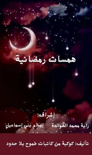 كتاب همسات رمضانية