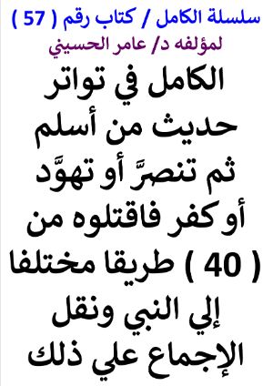 كتاب سلسلة الكامل كتاب رقم 57 الكامل في تواتر من أسلم ثم كفر فاقتلوه