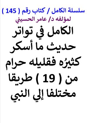 كتاب سلسلة الكامل كتاب رقم 145 الكامل في تواتر حديث ما أسكر كثيره