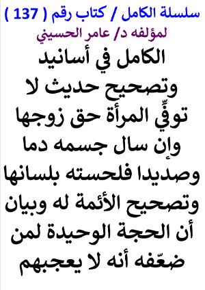 كتاب الكامل في اسانيد وتصحيح حديث لا توفي المرأة حق زوجها وإن سال جسمه