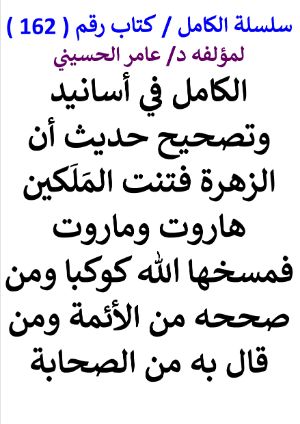 كتاب سلسلة الكامل كتاب رقم 162 الكامل في تصحيح حديث الزهرة فتنت الملكين