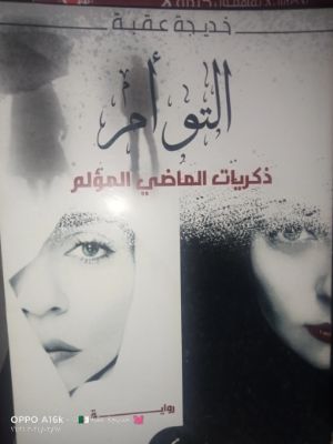 رواية التوأم ذكريات الماضي المؤلم