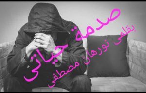رواية صدمة حياتي