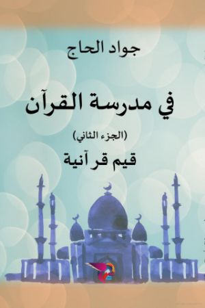 كتاب في مدرسة القرآن ج2