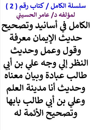كتاب سلسلة الكامل كتاب رقم 2 الكامل في اسانيد وتصحيح حديث أنا مدينة العلم