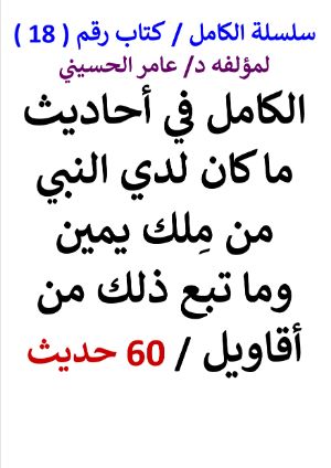 كتاب سلسلة الكامل كتاب رقم 18 الكامل في ما كان لدي النبي من مِلك يمين
