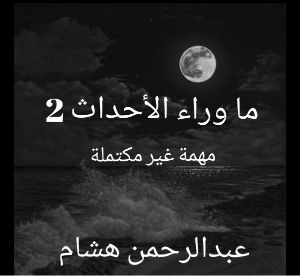 كتاب ما وراء الأحداث ج2 مهمة غير مكتملة