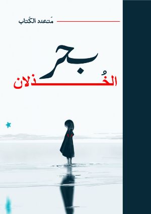 كتاب في بحر الخذلان
