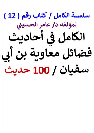 كتاب سلسلة الكامل كتاب رقم 12 الكامل في احاديث فضائل معاوية