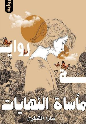 رواية مأساة النهايات