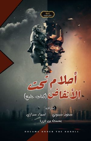 كتاب أحلام تحت الأنقاض
