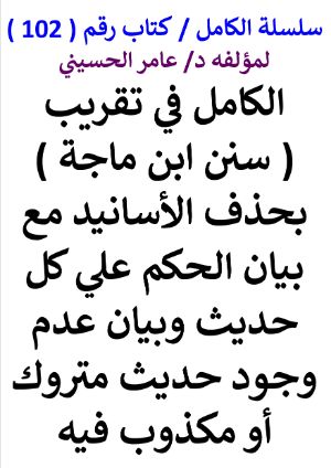 كتاب سلسلة الكامل كتاب رقم 102 الكامل في تقريب سنن ابن ماجة