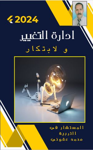 كتاب إدارة التغيير و الابتكار