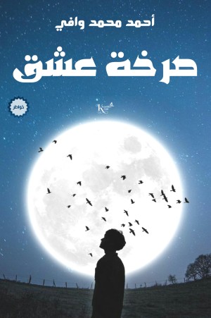 كتاب صرخة عشق