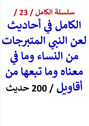كتاب الكامل في احاديث لعن النبي المتبرجات - 200 حديث