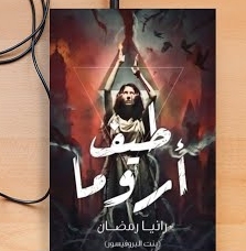 رواية طيف أروما