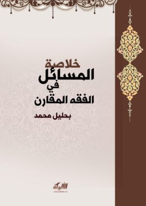 كتاب خلاصة المسائل في الفقه المقارن