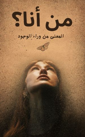كتاب من أنا ؟