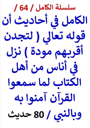 كتاب الكامل في احاديث ان لتجدن اقربهم مودة نزل فيمن اسلموا النسخة الجديدة 80 حديث