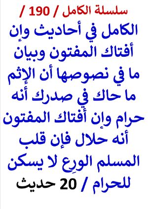 كتاب الكامل في احاديث الاثم ما حاك في صدرك انه حرام وإن افتاك المفتون انه حلال