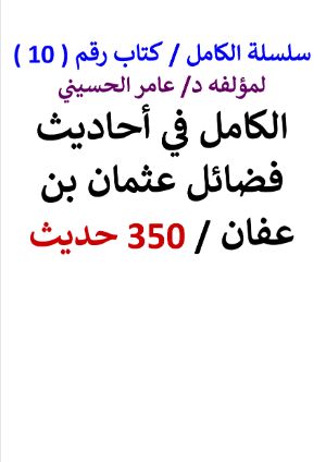 كتاب سلسلة الكامل كتاب رقم 10 الكامل في احاديث فضائل عثمان