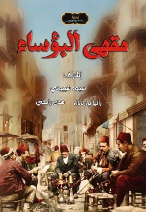 كتاب مقهى البؤساء