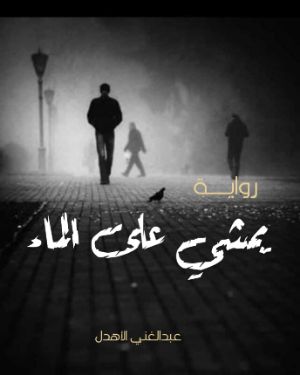 رواية يمشي على الماء