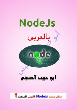 كتاب تعلم برمجة nodejs بالعربى