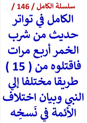 كتاب الكامل في تواتر حديث من شرب الخمر اربع مرات فاقتلوه والاختلاف في نسخه