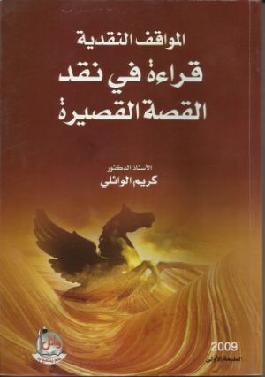 كتاب المواقف النقدية قراءة في نقد القصة القصيرة