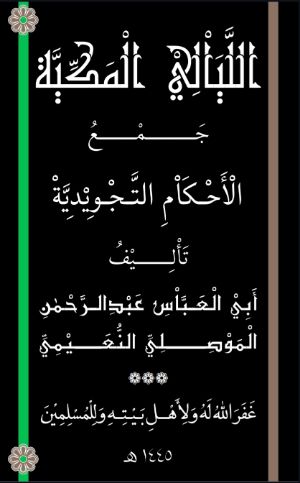 كتاب الليالي المكية جمع الأحكام المكية