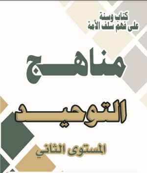 كتاب مناهج التوحيد المستوى التاني