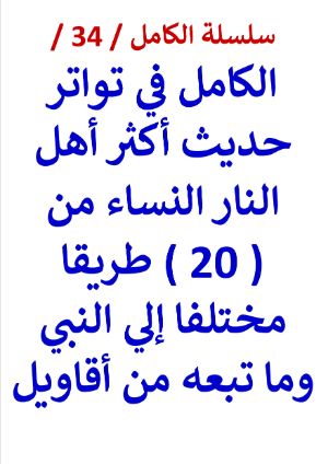 كتاب الكامل في تواتر حديث اكثر اهل النار النساء من 20 طريقا مختلفا للنبي