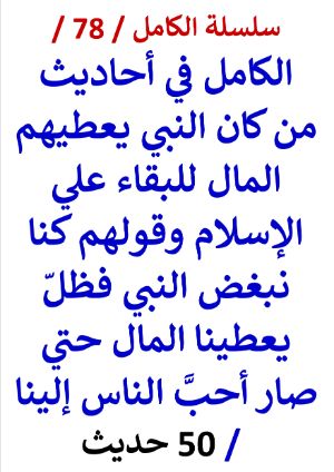 كتاب الكامل في احاديث من كان النبي يعطيهم المال للبقاء على الإسلام