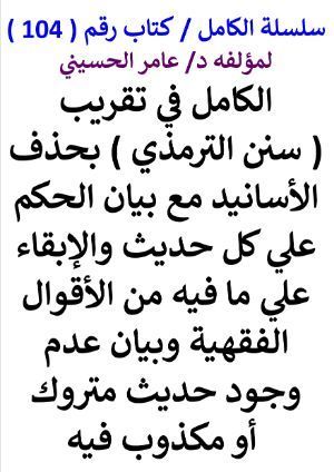 كتاب سلسلة الكامل كتاب رقم 104 الكامل في تقريب سنن الترمذي