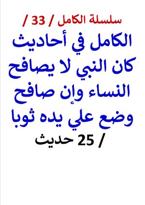 كتاب الكامل في احاديث كان النبي لا يصافح النساء وإن صافح وضع علي يده ثوبا