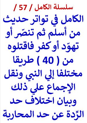 كتاب الكامل في تواتر حديث من أسلم ثم تنصر أو تهود أو كفر فاقتلوه