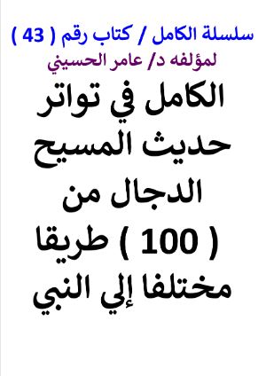 كتاب سلسلة الكامل كتاب رقم 43 الكامل في تواتر حديث المسيح الدجال