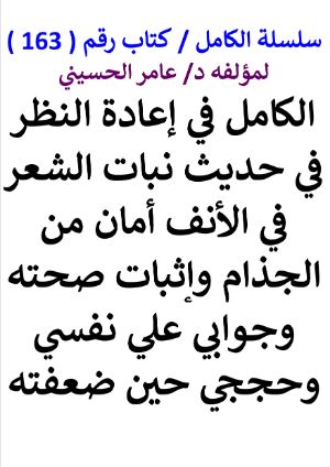 كتاب سلسلة الكامل كتاب رقم 163 الكامل في تصحيح حديث نبات الشعر
