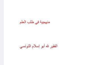 كتاب منهجية في طلب العلم