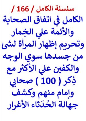 كتاب الكامل في اتفاق الائمة علي الخمار وتحريم اظهار شئ من جسدها